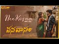 Nee Kosam Video Song |Vanavasam | ERYamini |PavanSinguluri |ER Production |Prabhath |Ganesh Parugani