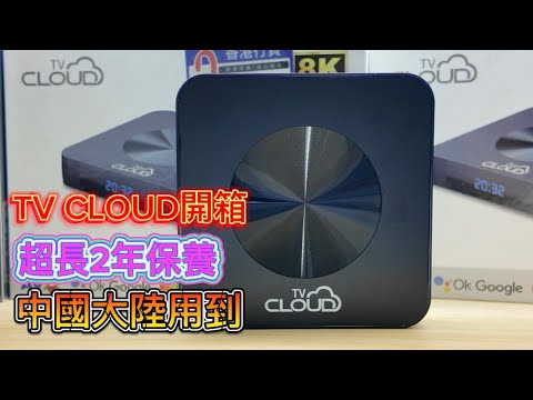 2年保養長過小雲SVI Cloud！6 分鐘即睇中國可用 TV Cloud 盒子開箱上手評測