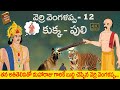 Latest Telugu Stories - వెర్రి వెంగళప్ప 12 - stories in Telugu - Moral Stories in Telugu