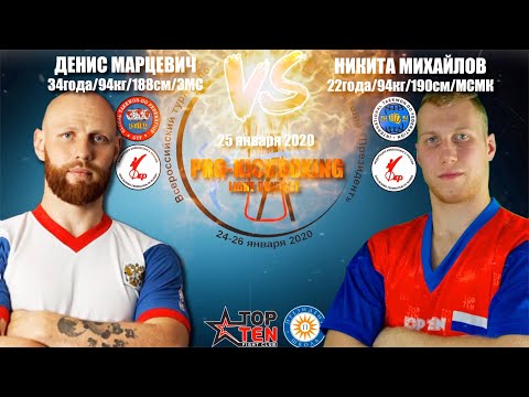 PRO-KICKBOXING: Денис Марцевич VS Никита Михаилов, PRESIDENT CUP 2020, 25.01.2020, Москва
