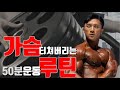 50분안에 조져버리는 보디빌더식 가슴운동 풀루틴 윗가슴 아랫가슴 채우는 운동