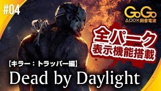#04 Dead by Daylight 全パーク表示機能搭載シリーズ！！　トラッパーは後半の爆発力がクセになる！！　トラッパー編