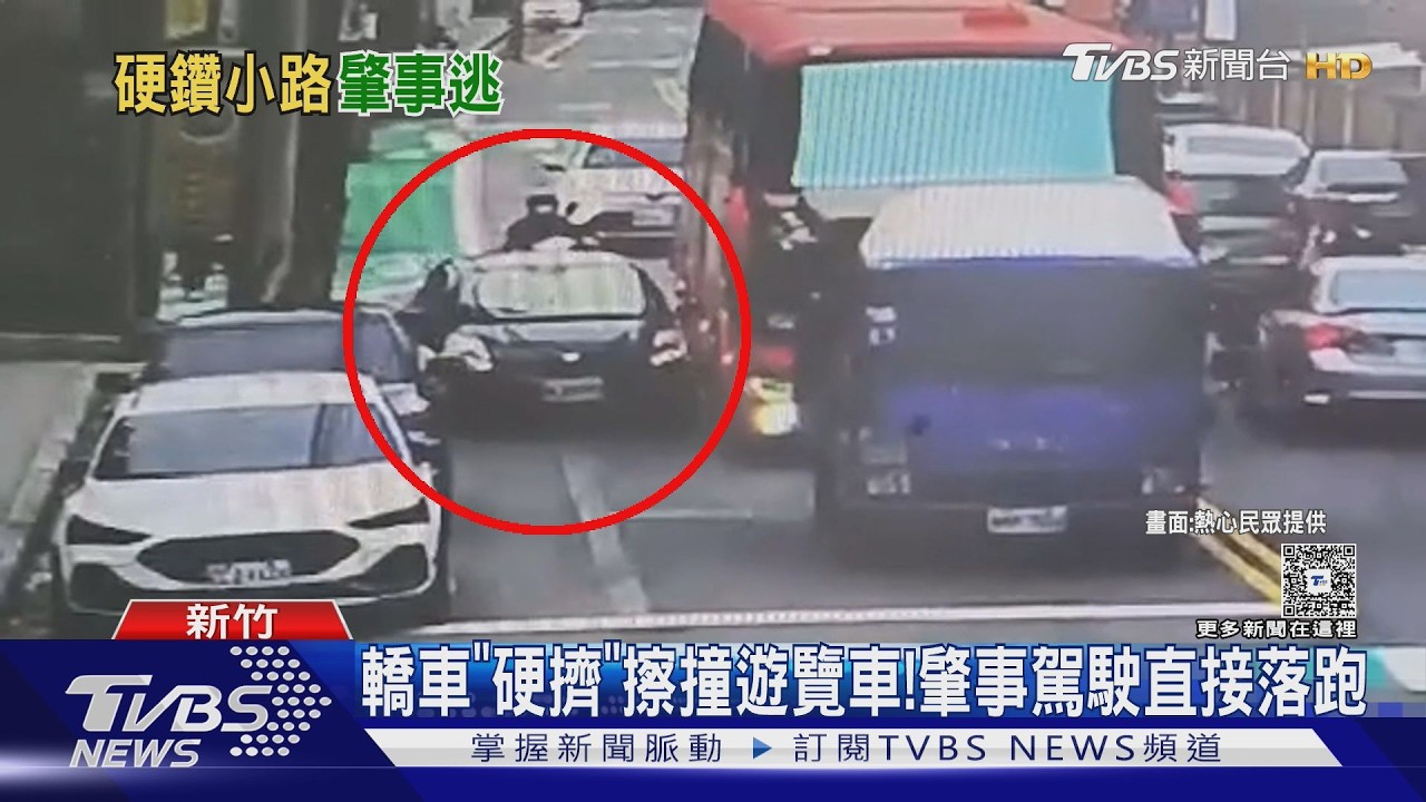 影音/黑色轎車硬擠撞遊覽 肇事駕駛竟猛踩油門逃逸