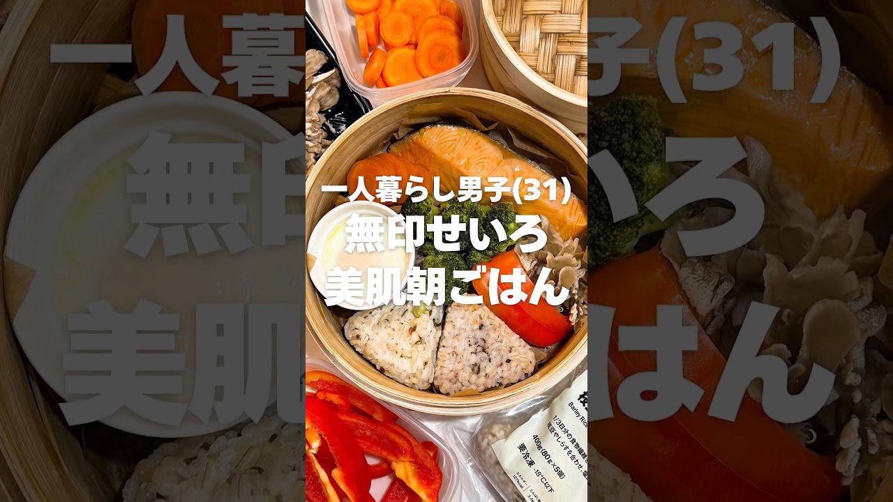 【一人暮らし31歳男子】放置するだけ！簡単美肌朝ごはん【せいろ飯】