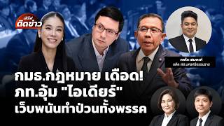 กมธ.กฎหมาย เดือด! ภท.อุ้ม "ไอเดียร์" เว็บพนันทำป่วนทั้งพรรค | เสิร์ฟติดข่าว | 22 ต.ค.69