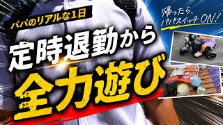 帰宅5分でパパスイッチON｜3児パパのリアルな平日密着