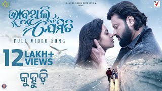 Download lagu Bhabuthili Jemiti | Romantic Odia Song | Kuhudi Movie | Anubhav Mohanty & Supriya Nayak | VTunes Pro mp3 Download lagu Bhabuthili Jemiti | Romantic Odia Song | Kuhudi Movie | Anubhav Mohanty & Supriya Nayak | VTunes Pro mp3
