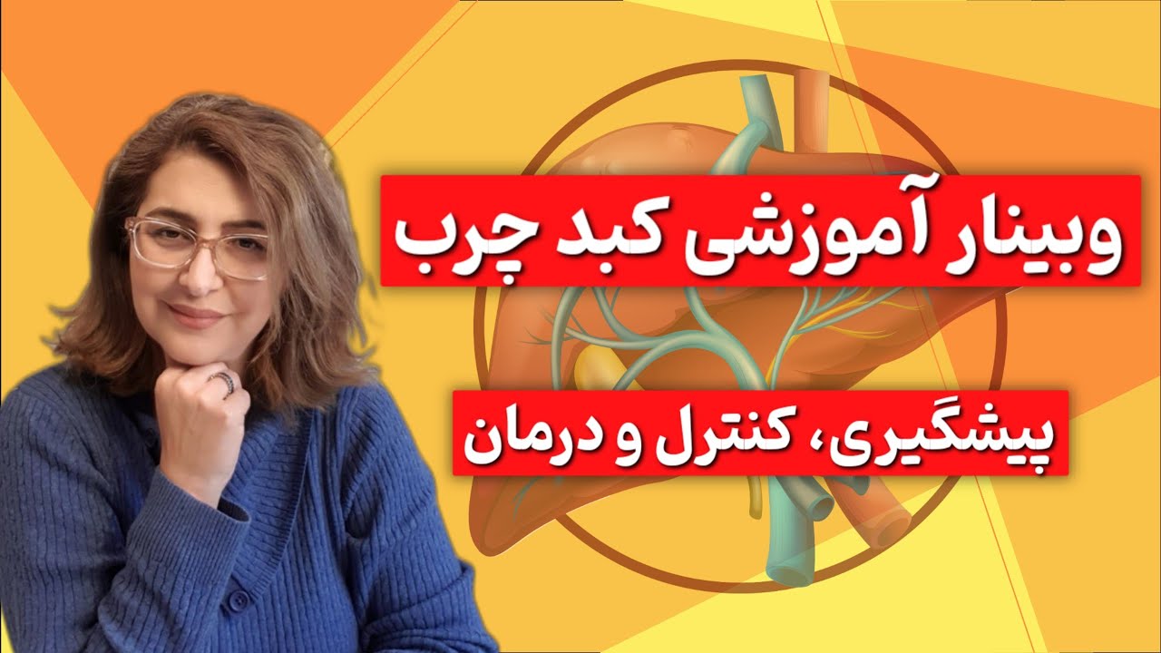 وبینار آموزشی ، کبد چرب صفر تا صد ، پیشگیری ،کنترل و درمان با لی لی نوتریشن
