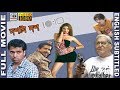 দশটা দশ 10 10 Doshta Dosh Soumitra Abir Parambrata Claudia Kanchan HD Subtitled