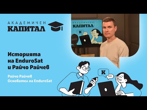 Историята на EnduroSat и Райчо Райчев
