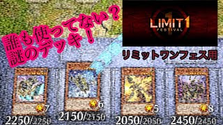 【#マスターデュエル】意味不明な謎のデッキでリミットワンフェスを戦うアカリチャン