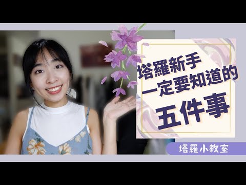 學塔羅牌禁忌
