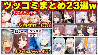 【面白まとめ23選】天才ボケ×神ツッコミw 腹筋崩壊ホロメン劇場まとめw【ホロライブ切り抜き/かなた/スバル/ころね/ラミィ/ミオ/ういママ/おかゆ/ぺこら/総集編】