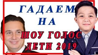 ШОУ ГОЛОС ДЕТИ 2019