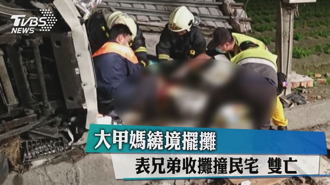 大甲媽繞境擺攤 表兄弟收攤撞民宅雙亡
