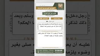 صورة 11080 - حكم من صلى بغير وضوء سهواً -  نور على الدرب