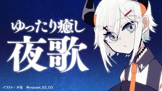 【歌枠】こっそりボカロ歌枠【にじさんじ/レヴィ・エリファ】