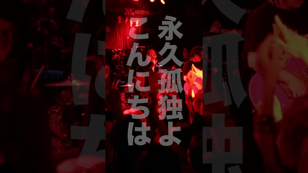 #透明人間 🫥　さようなら👋　#thebackhorn #dearmoment #親愛なるあなたへ #バックホーン #バクホン