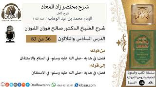 36 من 83 / شرح مختصر زاد المعاد / هديه في السلام والاستئذان / صالح الفوزان / السيرة / كبار العلماء image