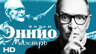 Эннио Маэстро (2021)