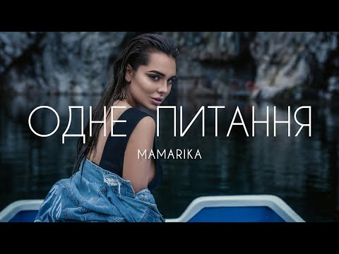 MamaRika - Одне питання (Прем'єра 2025) | Мене хвилює лиш одне питання, чи не загубиш ти моє кохання