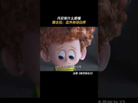 丹尼斯不愧是德古拉的好外孙 #动漫推荐 #精灵旅社2 #动漫 #鹅厂踏春观影季