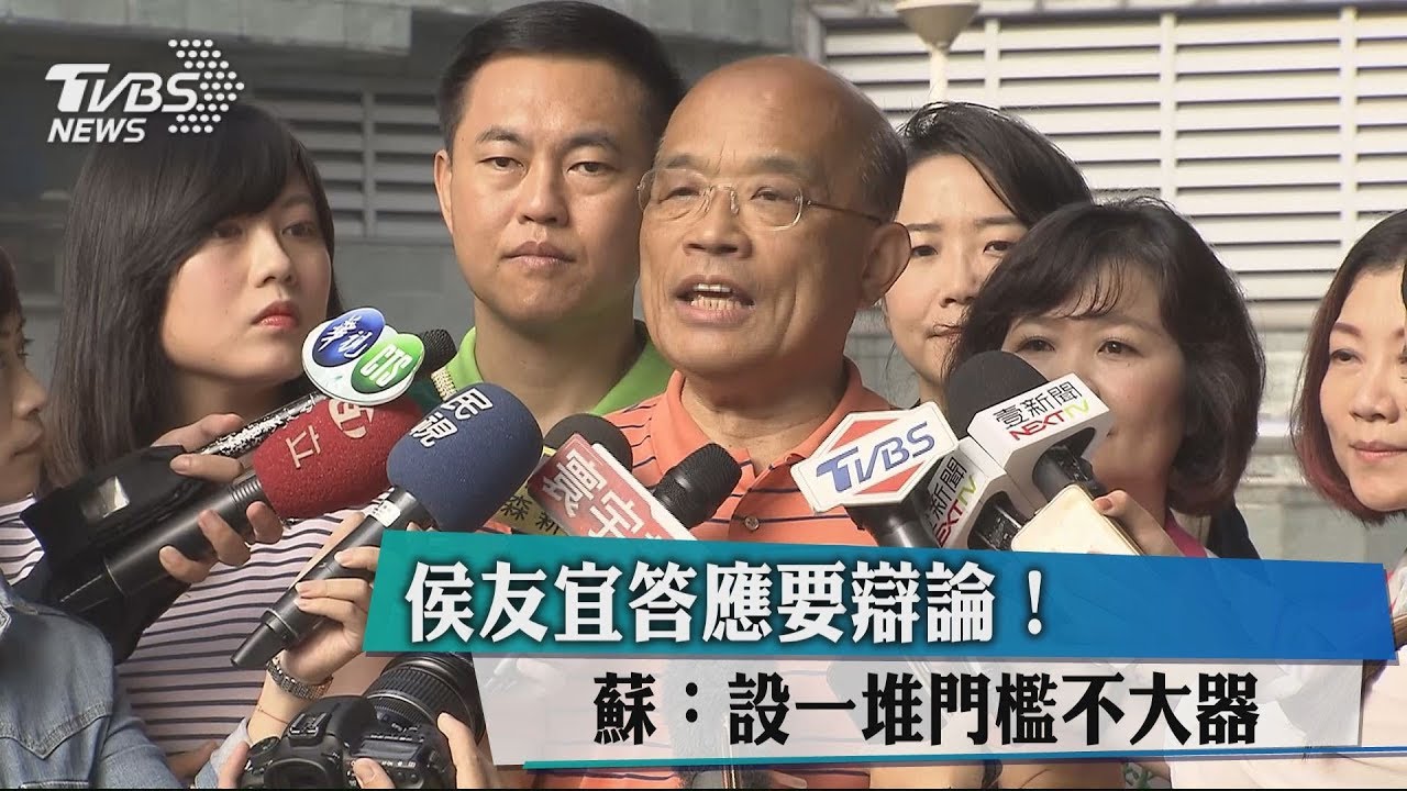 侯答應要辯論! 蘇貞昌:設一堆門檻不大器
