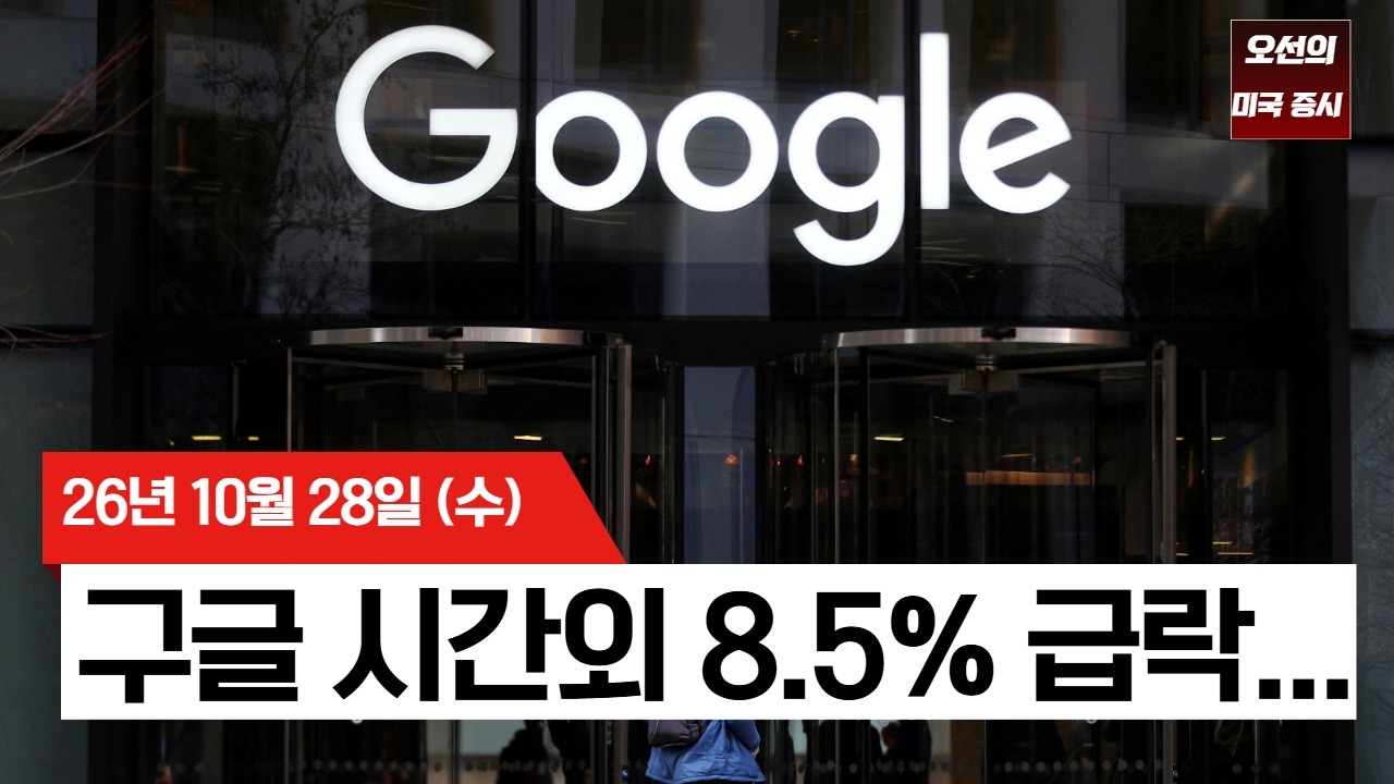 【미국 증시 오늘의 요약】  연준은 금리 동결, 시장은 AI에 집중! 오라클 11% 급등·구글 시간외 급락    -  2