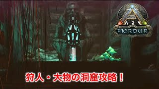 --【ゆっくり実況】フィヨルドDay48-49 ARK Suvival evolved Fjordur　狩人・大物の洞窟攻略