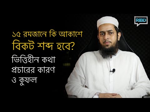 ১৫ রমজানে কি আকাশে বিকট শব্দ হবে? ভিত্তিহীন কথা প্রচারের কারণ ও কুফল