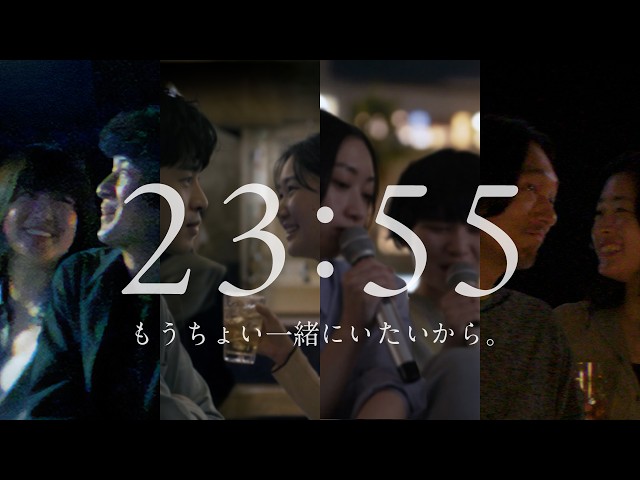 『23:55』篇 サントリー ジャスミン焼酎茉莉花
