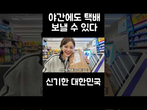 한국 택배 서비스 충격 받는 외국인 여자