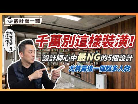 千萬別這樣裝潢！設計師心中最NG的5個設計，尤其最後一個超多人做！｜設計喬一喬ep.56｜優尼客設計