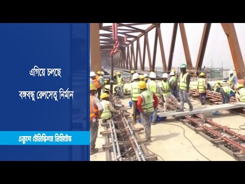 এগিয়ে চলছে বঙ্গবন্ধু রেলসেতু নির্মান