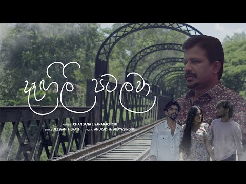 Daangili Patalawa by Chandana Liyanarachchi |New Song|