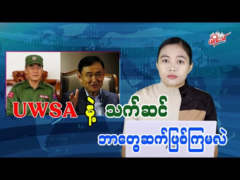 UWSA နဲ့ သက်ဆင် ဘာတွေဆက်ဖြစ်ကြမလဲ
