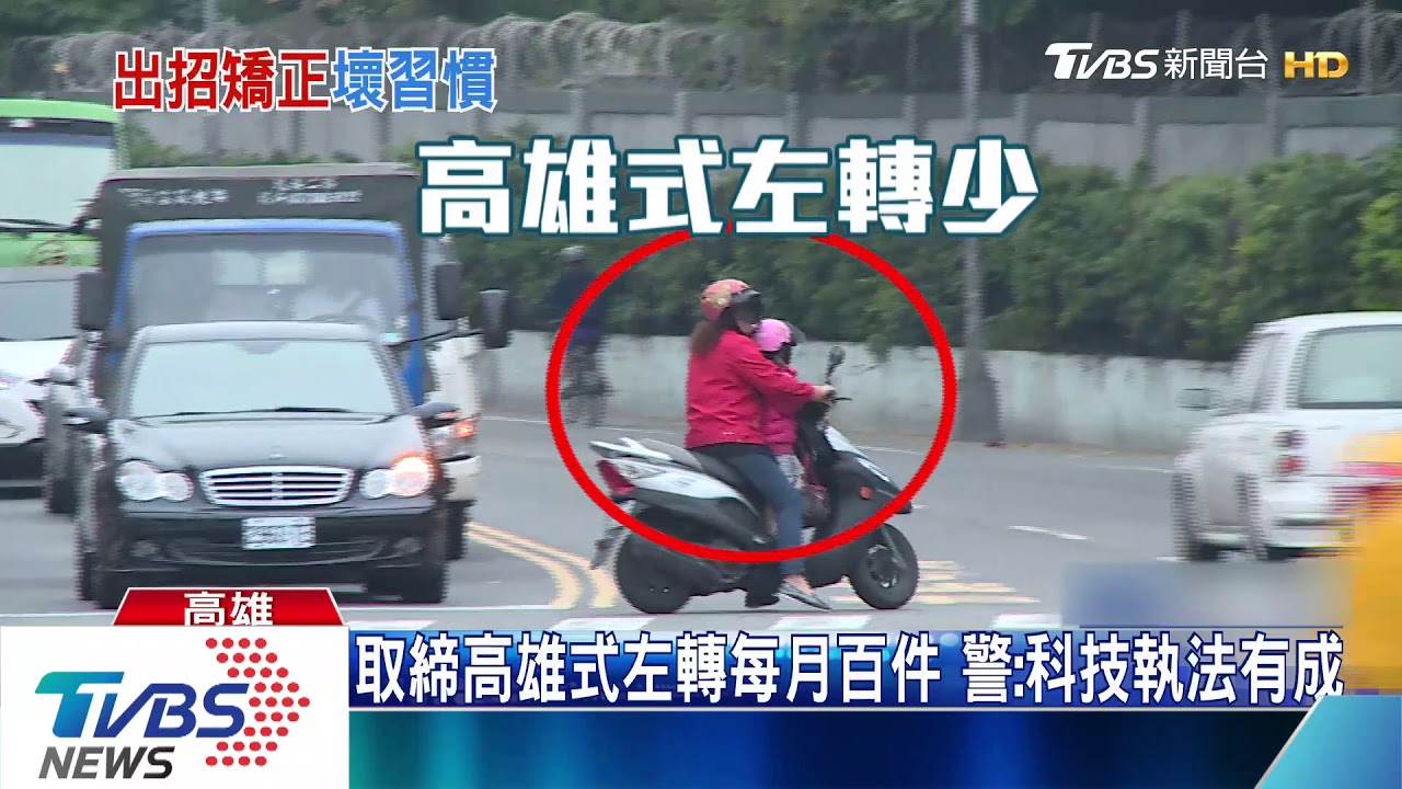 取締「高式左轉」 多向違規監測每月破百件