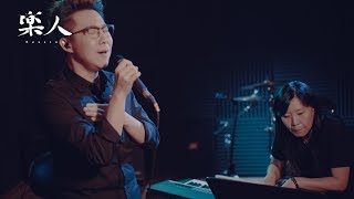 孫伯綸 - 如果你也聽說 | 樂人 iCover Session