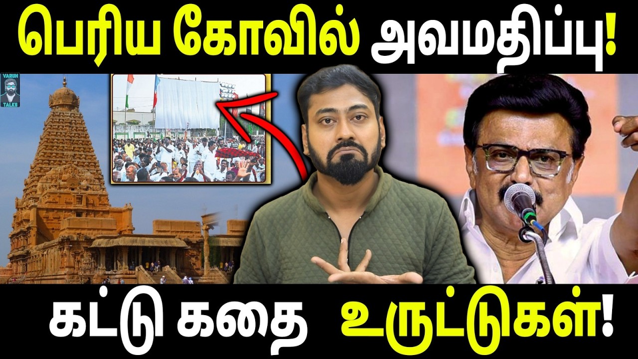 Why Was the View of Thanjavur Temple Blocked During M. K. Stalin Event? | Varun Talks