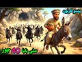علی بابا او 40 چور Pashto Cartoon Story Alibaba And 40 Thieves