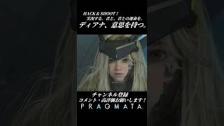 ディアナ、意思を持つ。【プラグマタ／PRAGMATA 実況プレイ】#PRAGMATA #diana #ゲーム実況 #ディアナ #すこし不思議