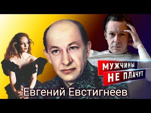 Евгений Евстигнеев. Мужчины не плачут | Центральное телевидение