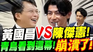 [舊聞] 黃國昌好大面子！請陳傑憲上質詢台！