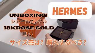 Hermes　シェーヌダンクル　アンシェネ　ローズゴールドリング購入！