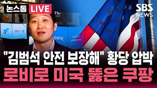 ????[단독] '쿠팡' 김범석 건드리지 마라?..신변 보장돼야 외교·안보 고위급 협의 | SBS 논스톱 라이브