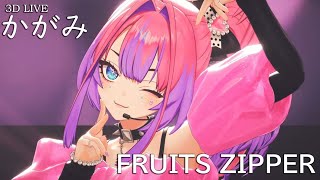 3D LIVE【綺々羅々ヴィヴィ】かがみ / FRUITS ZIPPER (Mirror) 歌詞付き 2025/11/23