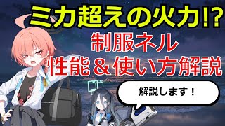 【ブルアカ】ダメージ4倍の最強アタッカー！制服ネルはどう使う？性能＆使い方解説！【ブルーアーカイブ】