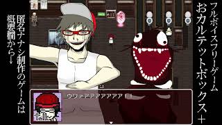フルボイスフリーゲーム　おカルテットボックス＋　紹介動画