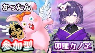 【雀魂/参加型】久しぶりに役満目指してこ☆【初見歓迎/#Vtuber】