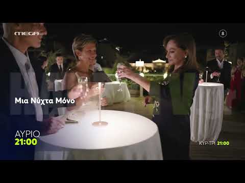 Μια νύχτα μόνο - επεισόδιο 3